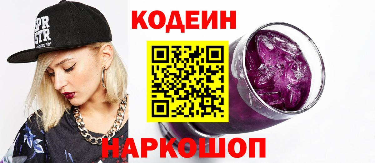 Кодеиновый сироп Lean Purple Drank Ульяновск